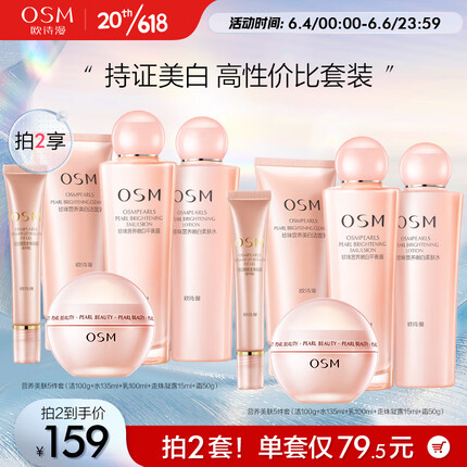 欧诗漫（OSM）营养美肤护肤品套装女化妆品礼盒美白亮肤补水 洁水乳眼霜面霜