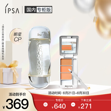 茵芙莎（IPSA）流金遮瑕套装（流金水200ml+遮瑕4.5g）送女友礼物