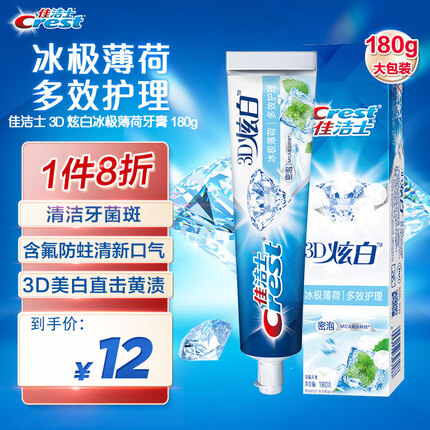 佳洁士3D炫白冰极薄荷牙膏180g含氟美白去黄清新口气新老包装 随机发货