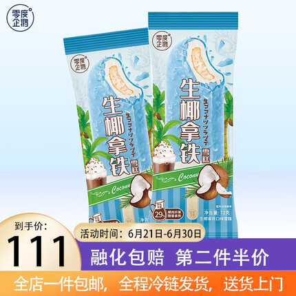 零度企鹅冰淇淋雪糕冰棍冰激凌冰棒冷饮生鲜批发生椰拿铁口味72g*20支