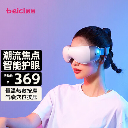 蓓慈(beici)眼部按摩仪按摩器护眼仪热敷按摩眼罩送礼生日礼物 BA513A1(温感热敷+气囊按摩)