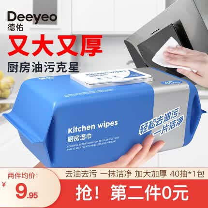 德佑厨房湿巾纸去油去污一次性家用湿巾 40抽*1包下单2件以上 总价打5折