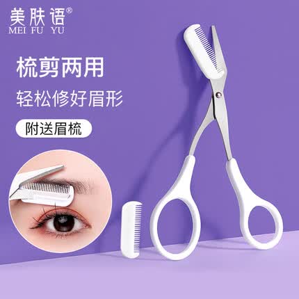 美肤语修眉毛剪刀专用眉剪带眉梳子眉毛修剪器小剪子男女可用MF8736