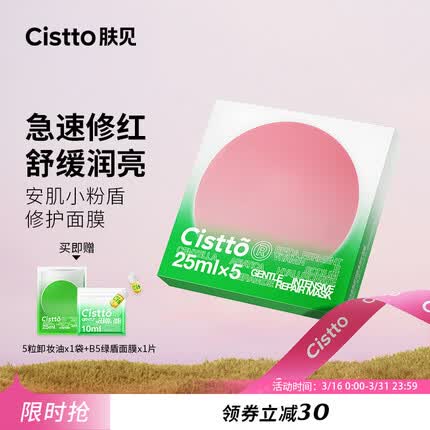 肤见Cistto安肌舒润密集修护面膜小粉盾补水保湿舒缓25ml*5片装
