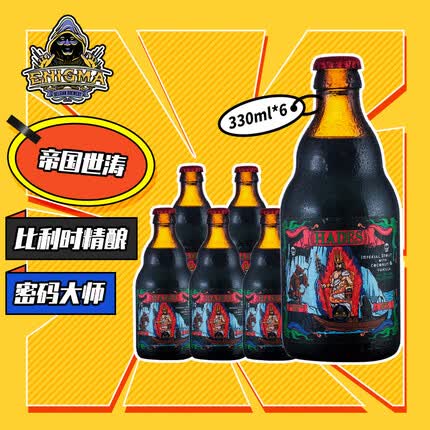 密码大师(Enigma)海底士帝国世涛 精酿啤酒 330ml*6瓶 整箱装 比利时进口