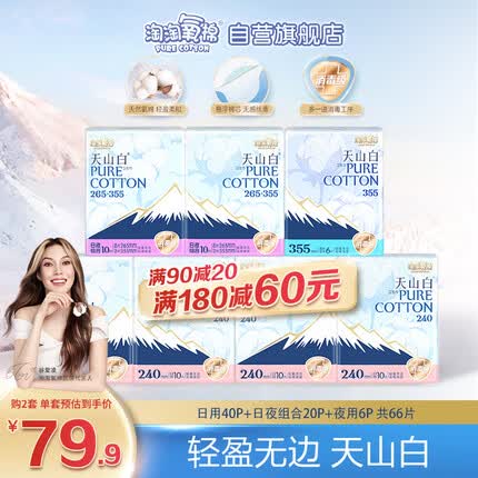 淘淘氧棉天山白 纯棉消毒级日夜组合卫生巾7包66片