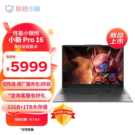 联想小新Pro16轻薄本 16英寸超能本 笔记本电脑 全新高性能标压R7-7840HS 32G 1T 2.5K 灰 商务办公学生游戏