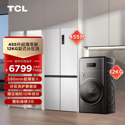 TCL冰洗套装 455升超薄零嵌冰箱R455T9-UQ+12kg分区洗衣机G120T300-BYW