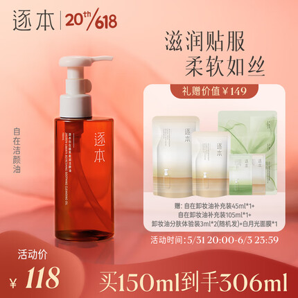 逐本5代自在卸妆油150ml植萃柔润洁颜油眼唇卸妆温和敏感肌卸妆