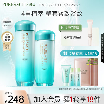 泊美（PURE & MILD）植物菁盈粹提亮肤色改善暗沉水润套装(爽肤水+乳液)礼盒送女生