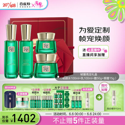 百雀羚帧爱高定护肤礼盒（水+乳+霜+眼霜）抗皱淡纹紧致保湿
