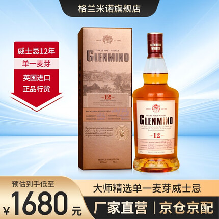 格兰米诺珍藏12单一麦芽威士忌 橡木桶陈酿 苏格兰进口洋酒 700ml 单支装