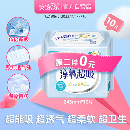 安尔乐 淳氧超吸超薄棉柔卫生巾 日用245mm*10片