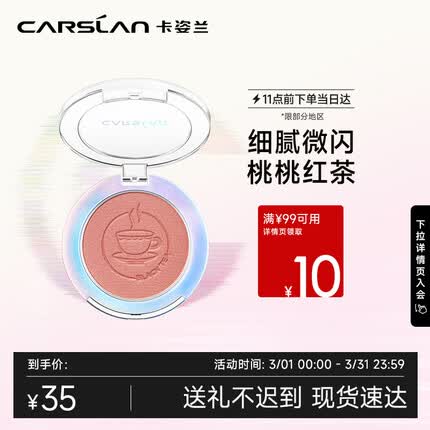 卡姿兰（Carslan）炫亮胭脂 提亮肤色自然修容持久哑光腮红盘 #03漫热红茶5.5g