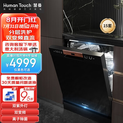 HUMANTOUCH慧曼 洗碗机 家用洗碗机 嵌入式洗碗机独嵌两用15套 一体除菌烘干 HTD- S2分层款 黑