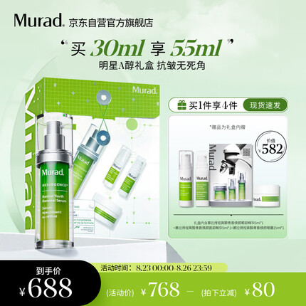 Murad慕拉得视黄醇A醇精华套装礼盒30ml化妆品送女友礼物