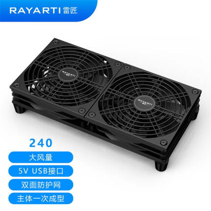 雷匠（RAYARTI）清风240 光猫/路由器/电视机顶盒散热器（大风量/USB接口/双面防护网/带开关）