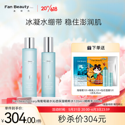 Fan Beauty Diary海葡萄凝水沁透保湿精粹水120ml+精粹乳100ml