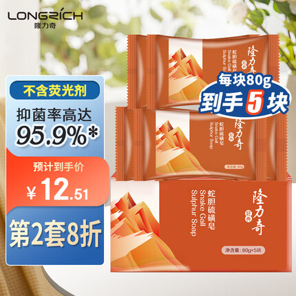 隆力奇蛇胆硫磺皂套装清爽滋润控油香皂抑菌健肤沐浴肥皂