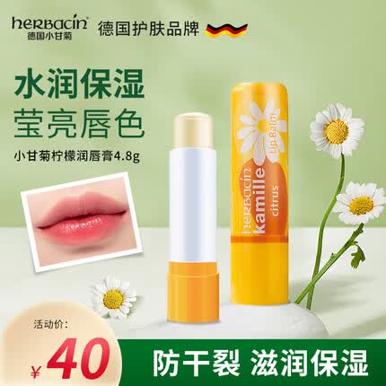 HERBACIN小甘菊润唇膏柠檬唇膏4.8g 滋润保湿 防干裂 德国进口 安全可用