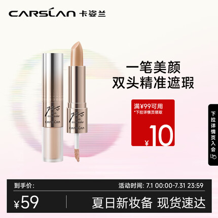 卡姿兰（Carslan）精准遮瑕双头美颜笔 黑眼圈雀斑痘印眼袋(遮瑕液2.6g+遮瑕膏4.5g)