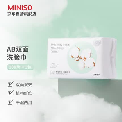 名创优品(MINISO)洗脸巾一次性棉柔巾干湿两用珍珠纹洗面巾洁面巾100抽*1包