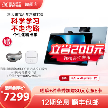 科大讯飞AI学习机T20 8+256GB 13.3英寸 护眼幼小初高个性化精准学 同步学生平板