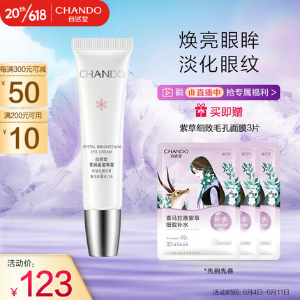自然堂(CHANDO)雪润晶澈眼霜20g(淡化干纹细纹 滋润舒缓 提亮焕亮)