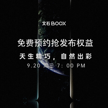 BOOX NEW2 预约 文石BOOX产品发布会 天生精巧 自然出彩