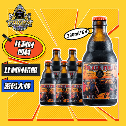 密码大师(Enigma)黑色燃料四料 精酿啤酒 330ml*6瓶 整箱装 比利时进口