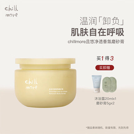 chillmore且悠净透香氛磨砂膏乳霜清洁200ml 日落柚海【橘柚调】