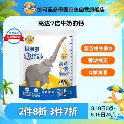 妙可蓝多钙多多奶酪棒 ≥51%干酪含量 高达7倍牛奶钙 经典原味90g 5支装
