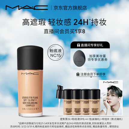 M.A.C魅可mac定制无瑕粉底液高遮瑕磨皮02号色NC15 生日礼物女