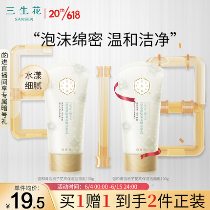 三生花洗面奶洁面乳男女适用 温和清洁栀子花高保湿洁面乳100g