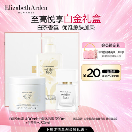 伊丽莎白雅顿白茶身体乳400ML+白茶香水30ml+白茶沐浴露390ml套装礼物