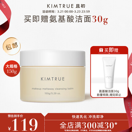 KIMTRUE 且初土豆泥2.0第二代越桔清颜卸妆膏150g瞬时乳化清爽水润不油腻 土豆泥卸妆膏150g