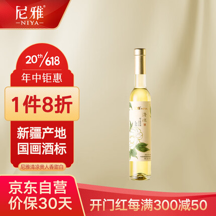 尼雅 清凉贵人香 甜白葡萄酒 甜酒 新疆产地 清新爽口 375ml*1瓶 单支