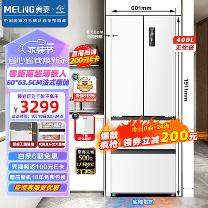 美菱400升法式多门电冰箱家用一级能效零嵌入式冰箱超薄底部散热BCD-400WP9CZX雪域白