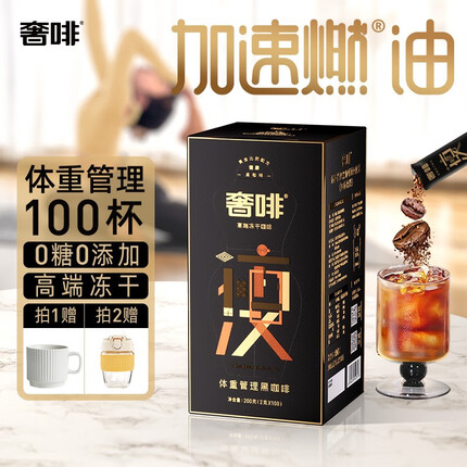 奢啡纯黑咖啡0糖体重管理瘦较低脂肪美式冻干速溶咖啡粉 0糖加速燃@由100条200g