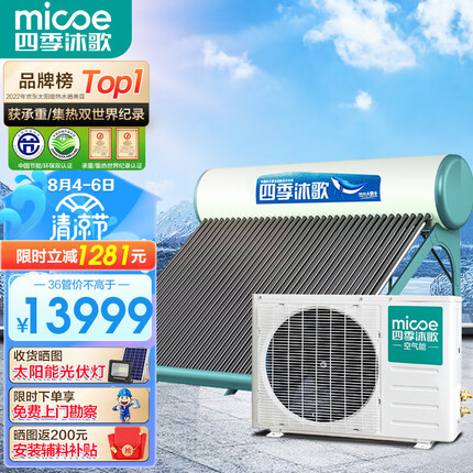 四季沐歌（MICOE）大霸王太空能热水器太阳能空气能两用 智能上水加热 节能大容量1.5P/ 36管420L（适用8-10人）