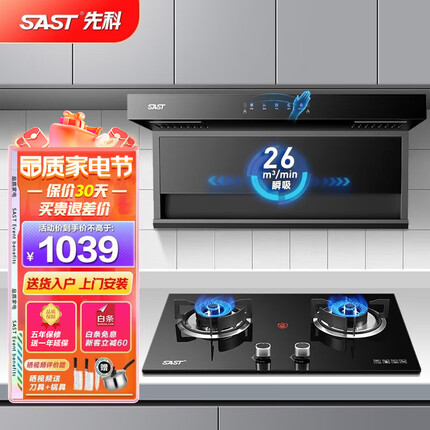 先科（SAST）顶侧双吸抽油烟机燃气灶烟灶套装家用厨房大吸力脱排式7字吸油烟机灶具套装三件套 【烟灶套装】26立方爆吸+5.0KW猛火-天然气 免费上门安装
