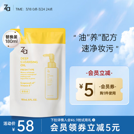 姬芮（ZA）Za姬芮净颜润泽卸妆油替换装 180ml(深层清洁 温和卸妆 ）