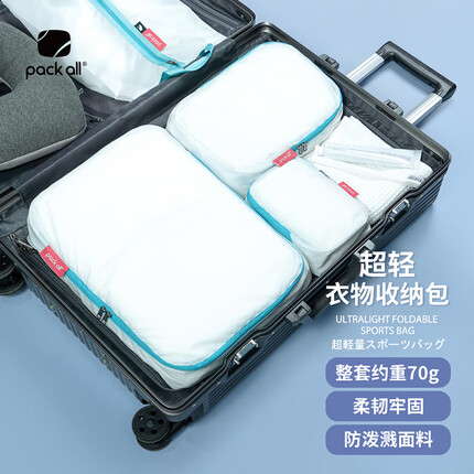 美国pack all轻薄衣物收纳三件套 旅行收纳包套装行李箱整理袋防尘耐磨行李袋 白色