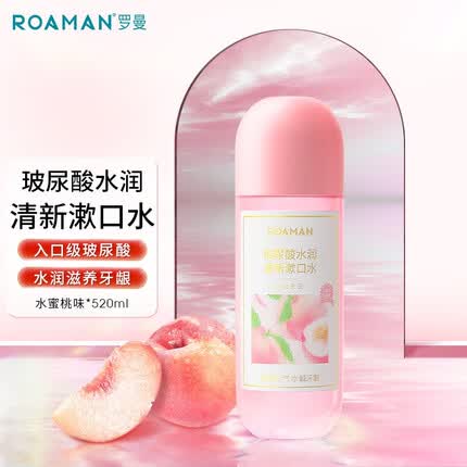 罗曼玻尿酸漱口水口腔清洁液温和洁牙持久清新口气便携护理装 桃之夭夭-家庭装520ML