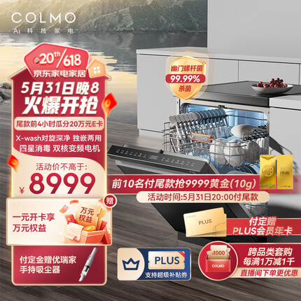 COLMO 15套独嵌两用洗碗机 X-wash对旋喷淋 离子热烘 7天离子鲜存无异味 京东小家智能G05
