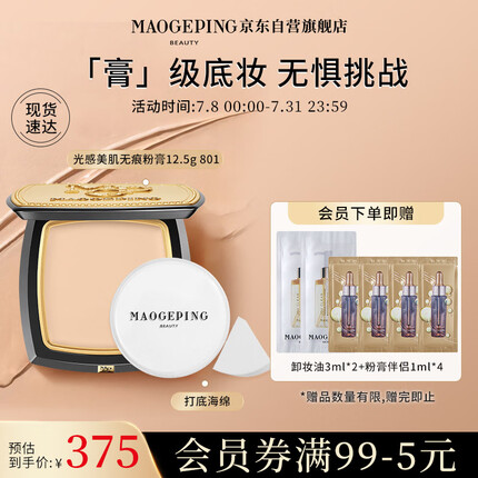 毛戈平（MAOGEPING）光感美肌无痕粉膏12.5g控油持久不易脱妆遮瑕防水粉底膏801白皙色
