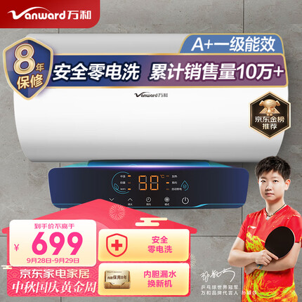万和（Vanward）60升电热水器一级能效智能断电家用储水式速热高温杀菌E60-Q2WY10-20