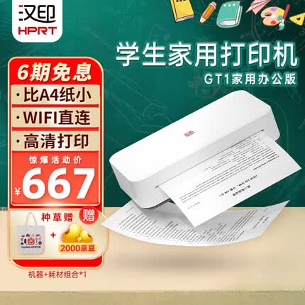 汉印（HPRT）A4家用小型学习作业错题整理 高清桌面打印机 办公学生用无线wifi打印 GT1家用办公版套餐一 