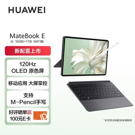 华为MateBook E 2023 二合一平板笔记本电脑i5 16GB+1TB 120Hz 全面屏英特尔EVO 学习办公平板 星云灰