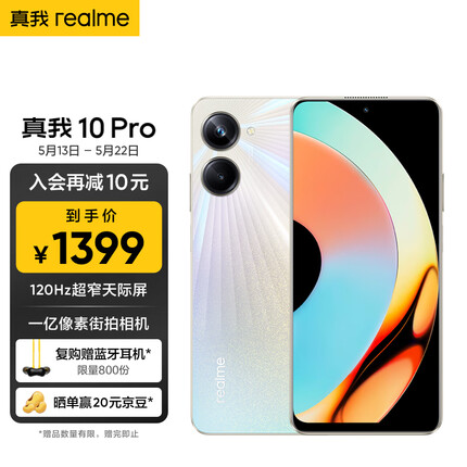 realme真我10 Pro 120Hz超窄天际屏 一亿像素街拍相机 12GB+256GB 星曜之光 5G手机